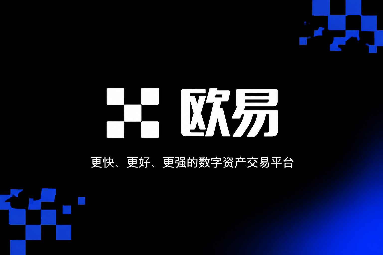 欧交易所APP数字资产交易App界面